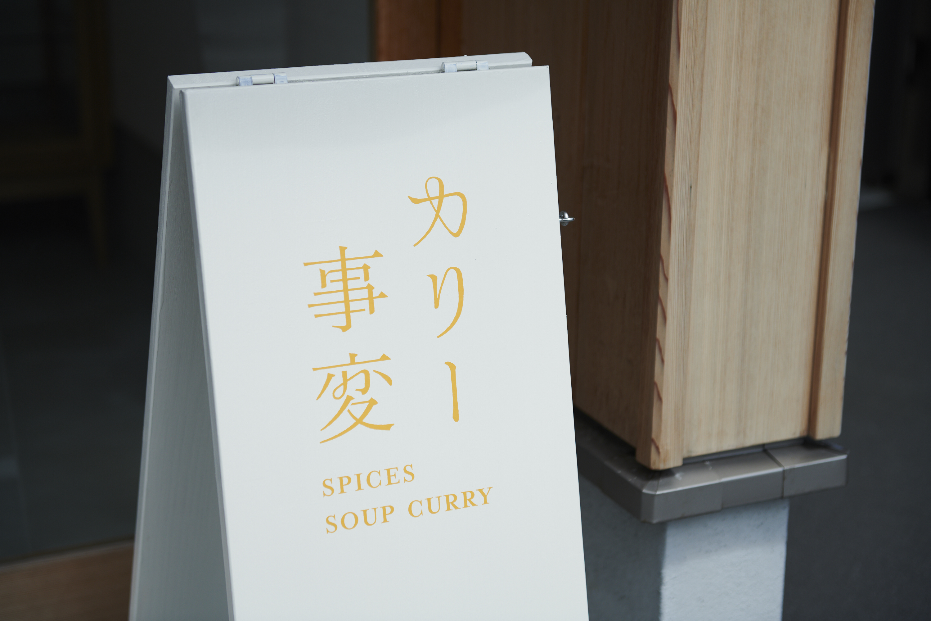 カリー事変看板