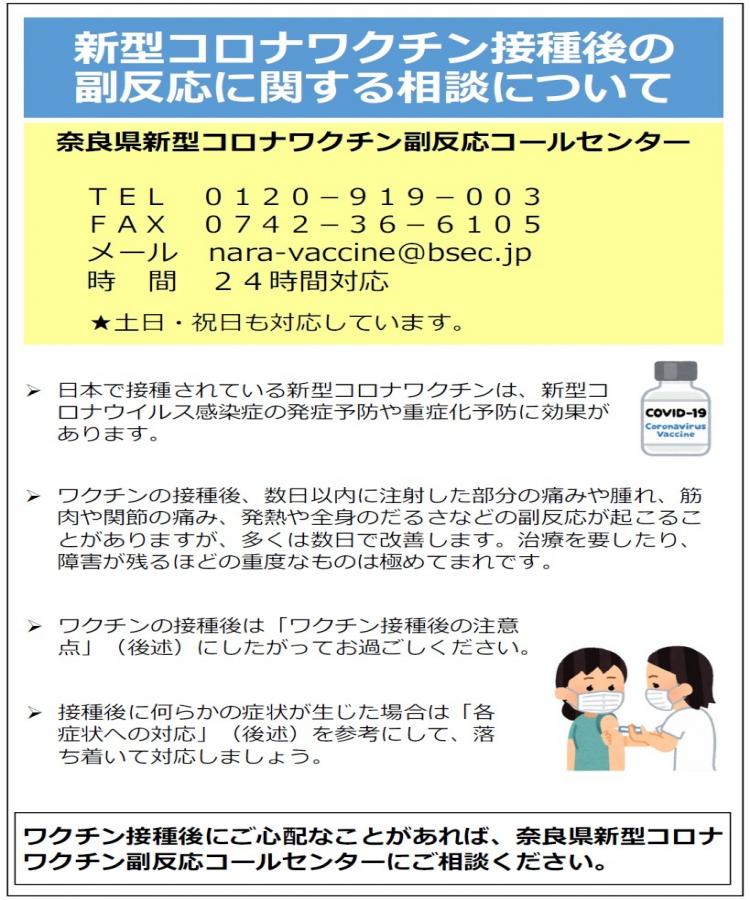 奈良県新型コロナワクチン副反応コールセンター