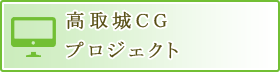 高取城CGプロジェクト