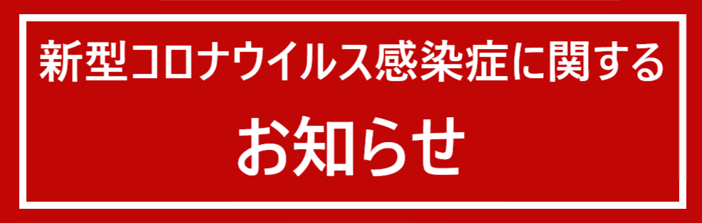 新型コロナ