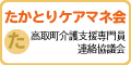 たかとりケアマネ会（高取町介護支援専門員連絡協議会）