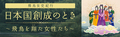 日本国創成のとき