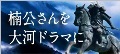 楠公さんを大河ドラマに