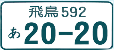 飛鳥ナンバープレート見本画像