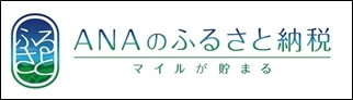 ふるさと納税のポータルサイト「ANAのふるさと納税」へリンク