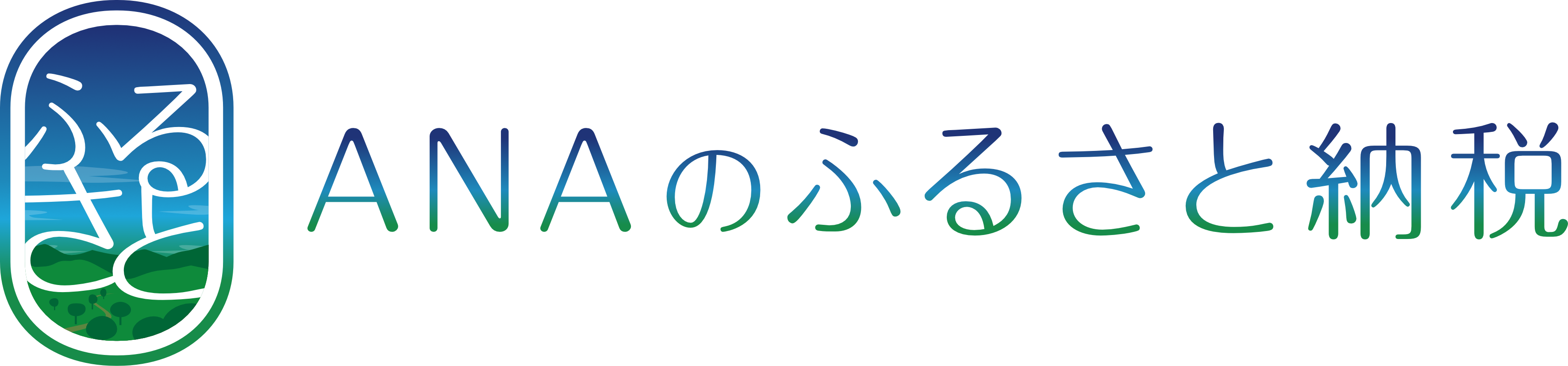 ふるさと納税のポータルサイト「ANAのふるさと納税」へリンク