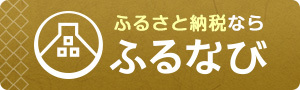 ふるさと納税のポータルサイト「ふるなび」へリンク