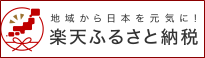 ふるさと納税のポータルサイト「楽天ふるさと納税」へリンク