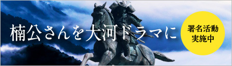 「楠公さん」を主人公としたNHK大河ドラマの実現を求める署名ページへのリンク