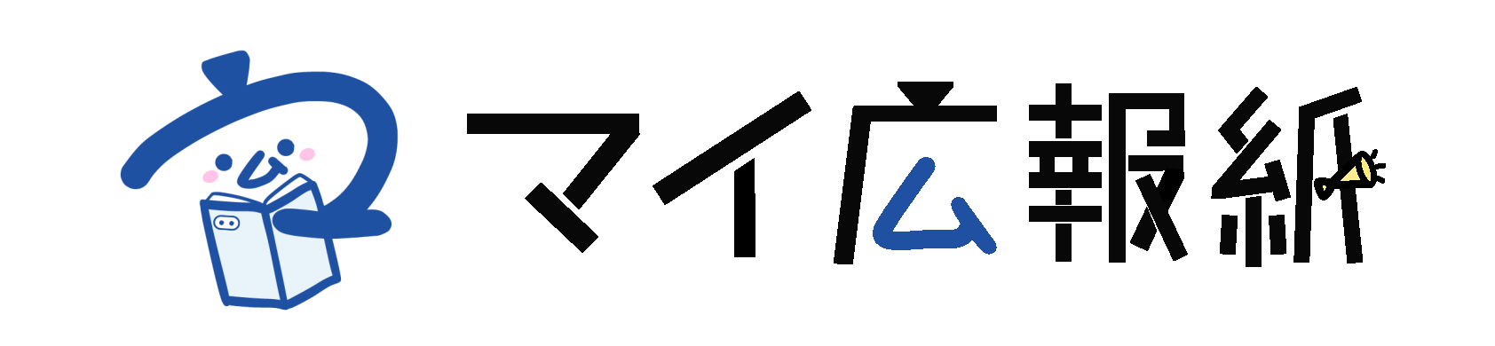 マイ広報誌