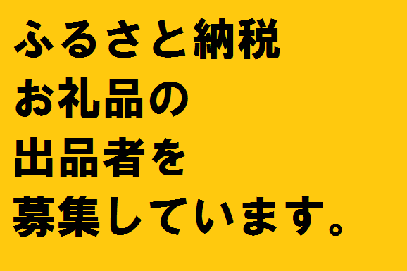 お礼品募集