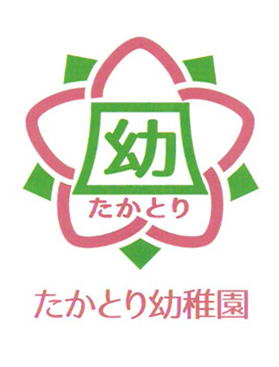 高取町立たかとり幼稚園の園章・園歌が決定しました！