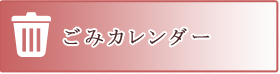 ごみカレンダー