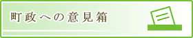 町政への意見箱