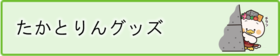 たかとりんグッズ