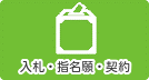 入札・指名願・契約