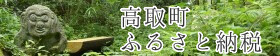 高取町ふるさと納税