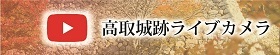 高取城跡ライブカメラ