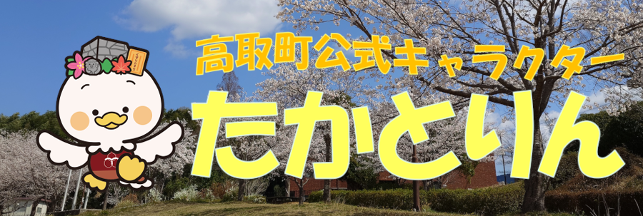 たかとりん紹介