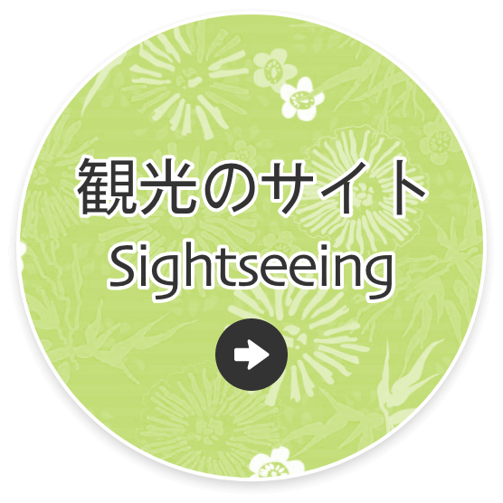 観光のサイト