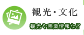 観光・文化 観光や産業情報など