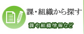 課・組織から探す 課や組織情報など