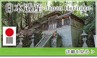 日本遺産　Japan Heritage