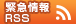 緊急情報のRSS2.0（フィードへリンク）